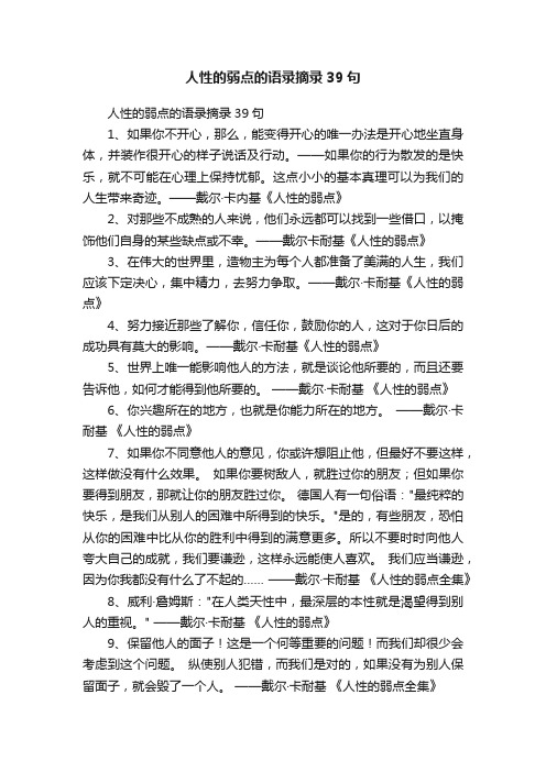 人性的弱点的语录摘录39句