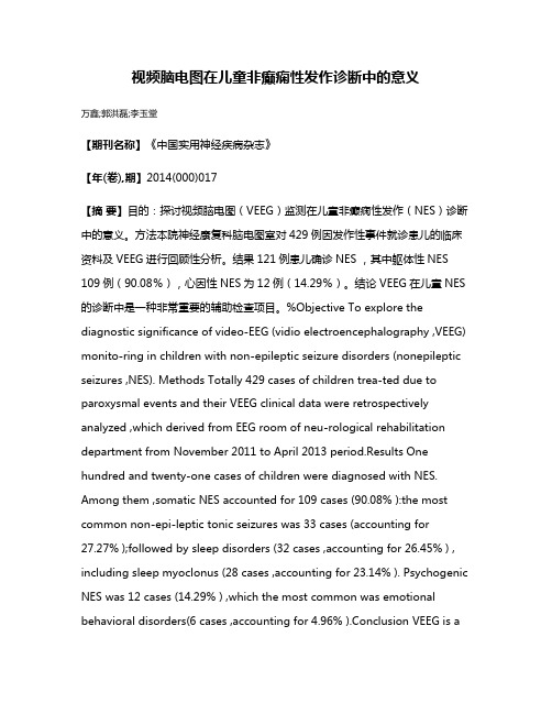 视频脑电图在儿童非癫痫性发作诊断中的意义