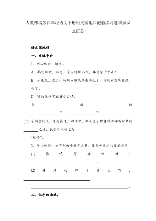 人教部编版四年级语文下册语文园地四配套练习题和知识点汇总