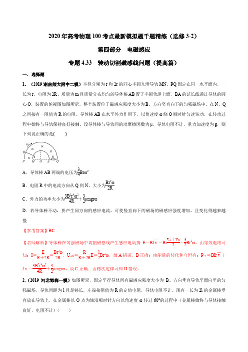 2020年高考物理100考点最新模拟题精练专题4.33 转动切割磁感线问题(提高篇)(解析版)