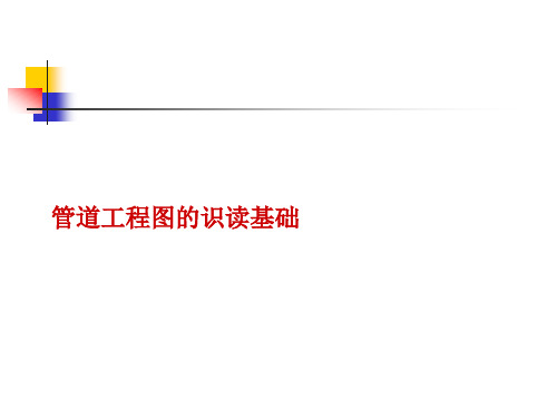 工业管道工程图识读方法