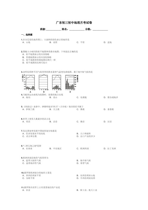 广东初三初中地理月考试卷带答案解析
