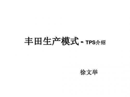 TPS丰田管理方式