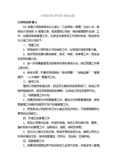 公司综合部工作计划（精选3篇）