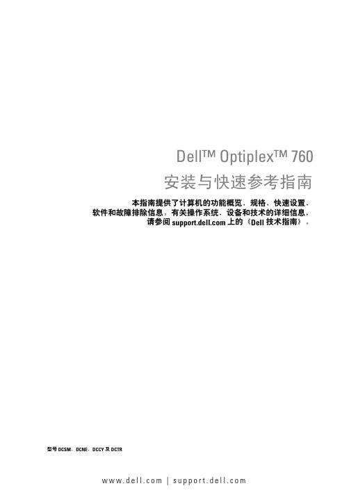 戴尔 OptiPlex 760 安装与快速参考指南说明书