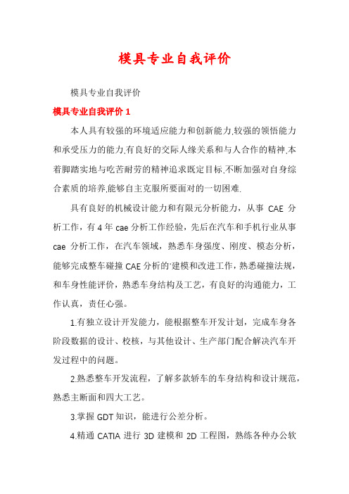 模具专业自我评价