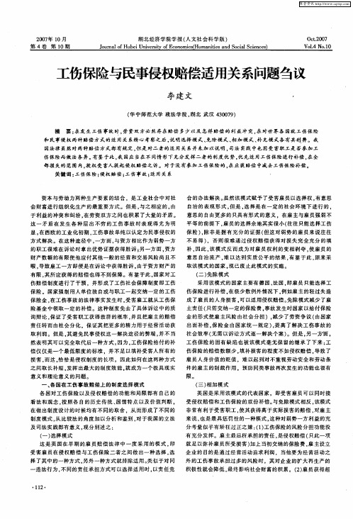 工伤保险与民事侵权赔偿适用关系问题刍议