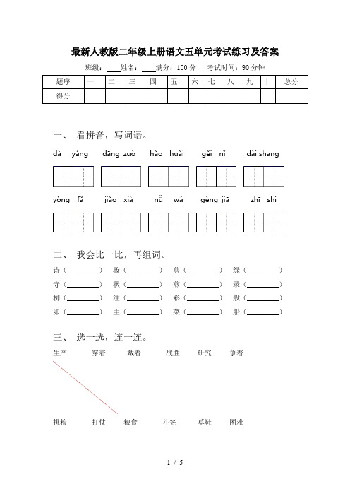 最新人教版二年级上册语文五单元考试练习及答案