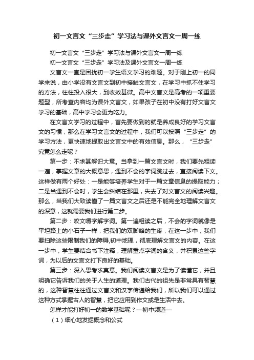 初一文言文“三步走”学习法与课外文言文一周一练