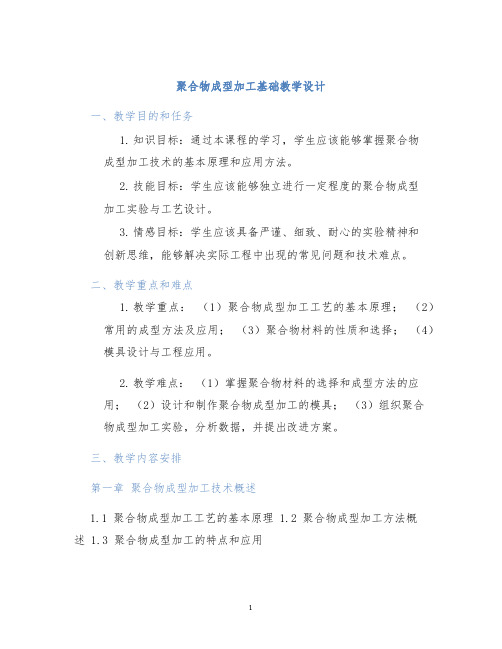 聚合物成型加工基础教学设计