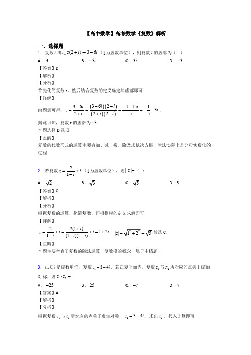 高考数学压轴专题2020-2021备战高考《复数》知识点总复习附解析