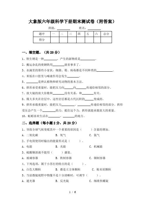 大象版六年级科学下册期末测试卷(附答案)