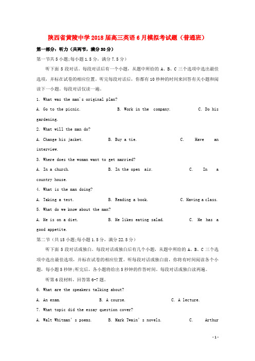 陕西省黄陵中学2018届高三英语6月模拟考试题(普通班)