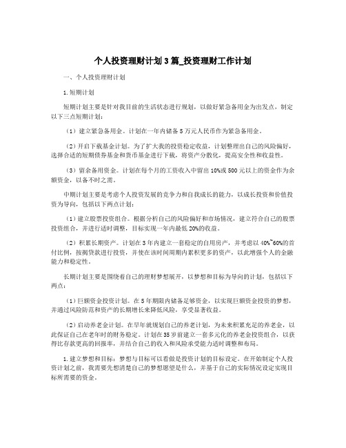 个人投资理财计划3篇_投资理财工作计划