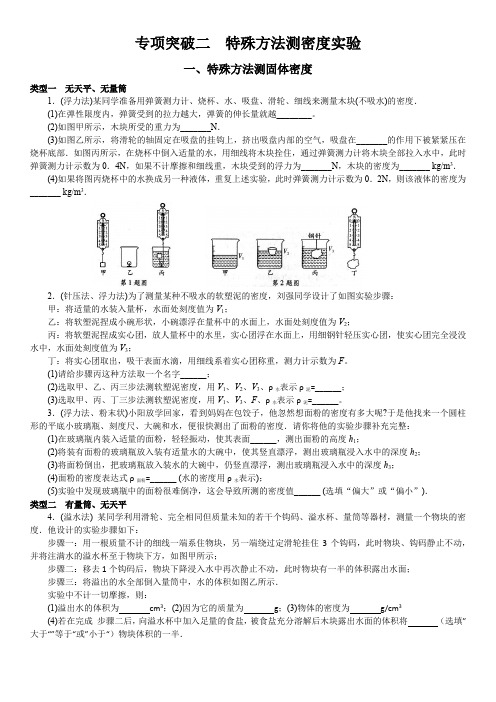 中考物理试题研究专题突破二 特殊方法测密度实验