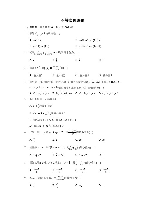 不等式训练题-普通用卷