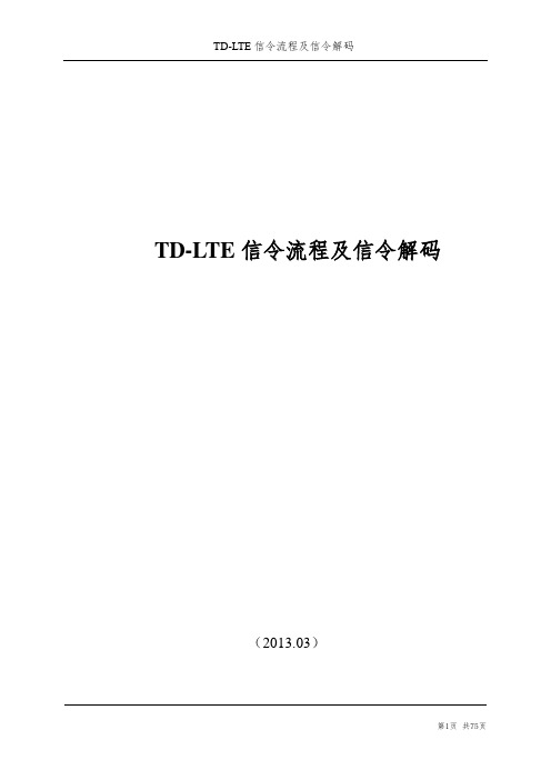 TDLTE信令流程及信令解码