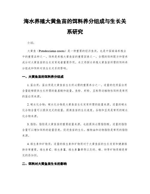 海水养殖大黄鱼苗的饵料养分组成与生长关系研究