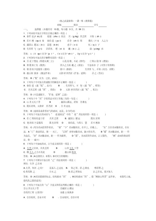 苏教版高中语文必修三第四专题《烛之武退秦师》同步练习教师版.doc