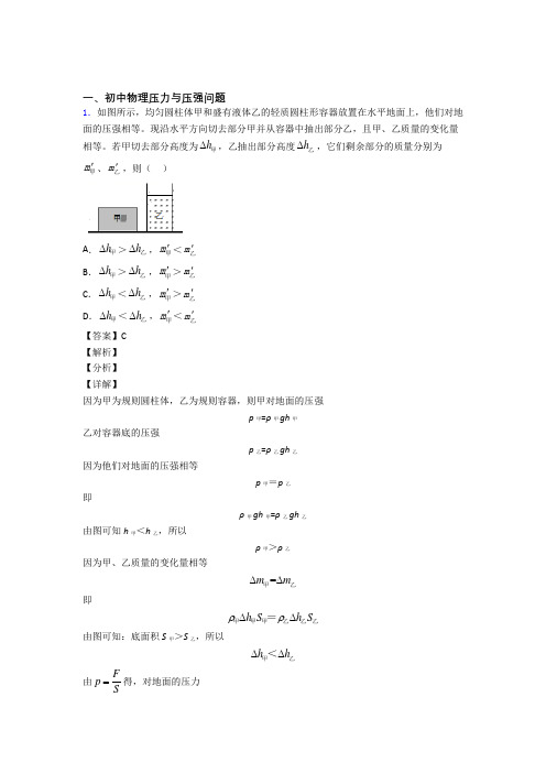 2020-2021备战中考物理—压力与压强问题压轴题专题复习附答案解析