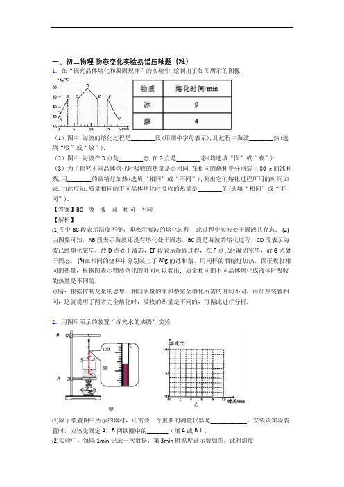 八年级物理上册物态变化实验单元综合测试(Word版 含答案)