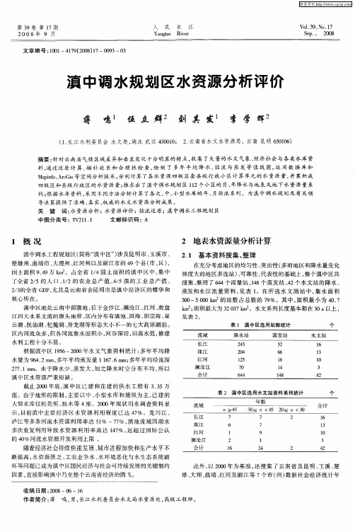 滇中调水规划区水资源分析评价