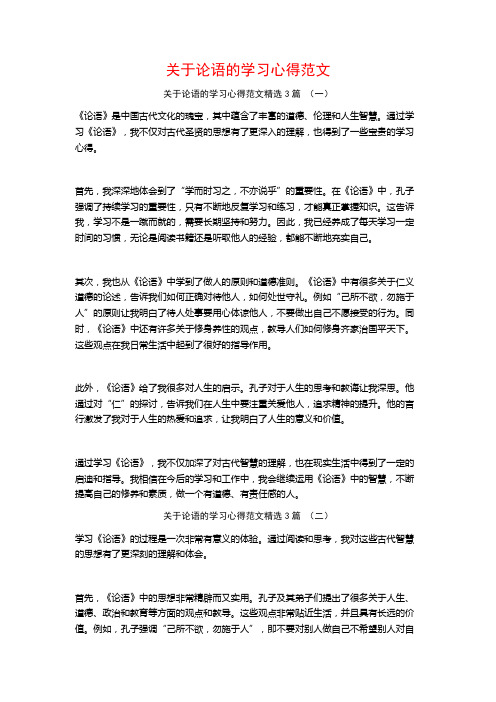 关于论语的学习心得范文3篇