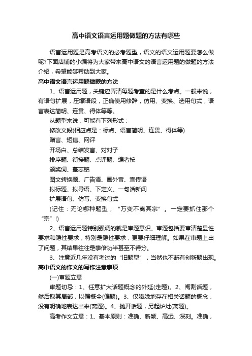 高中语文语言运用题做题的方法有哪些