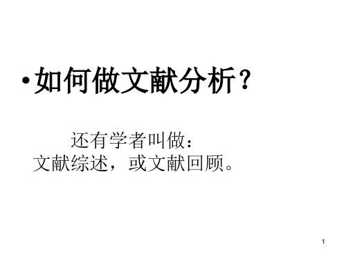 如何做文献分析ppt课件