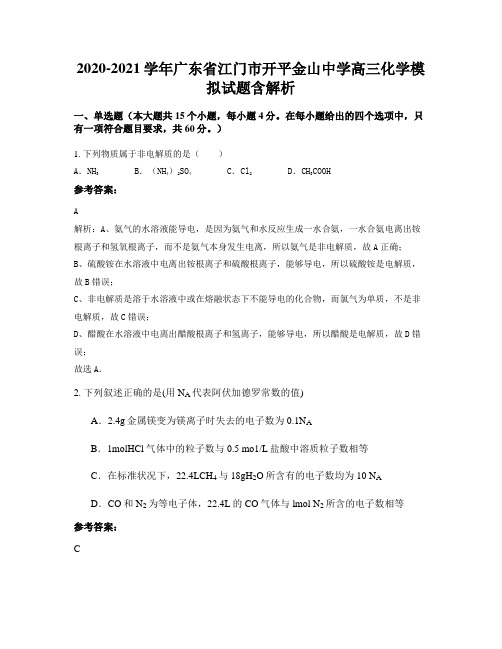 2020-2021学年广东省江门市开平金山中学高三化学模拟试题含解析