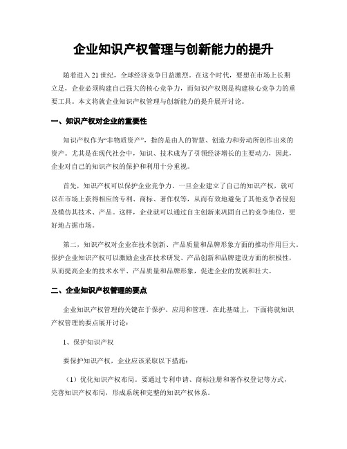 企业知识产权管理与创新能力的提升