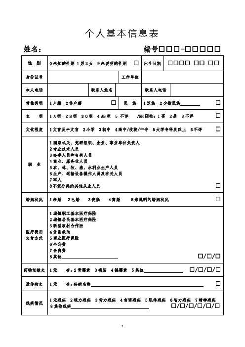 孕产妇健康管理档案-个人基本信息表