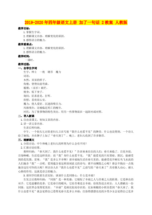2019-2020年四年级语文上册 加了一句话 2教案 人教版