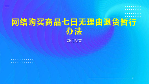 网络购买商品七日无理由退货暂行办法