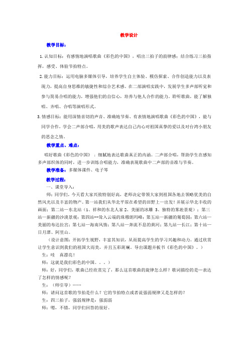 小学音乐_(演唱)彩色的中国教学设计学情分析教材分析课后反思