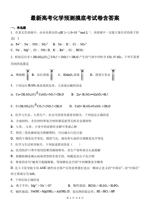 最新高考化学预测摸底考试卷含答案