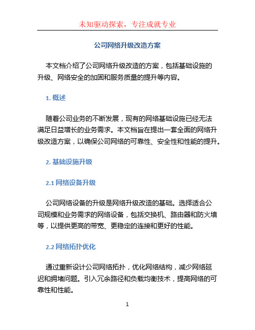 公司网络升级改造方案