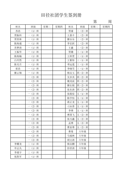 田径社团点名册