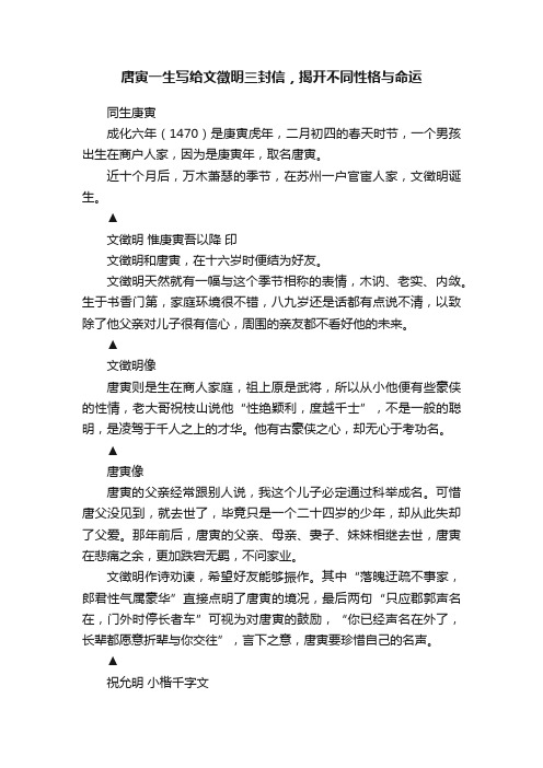 唐寅一生写给文徵明三封信，揭开不同性格与命运