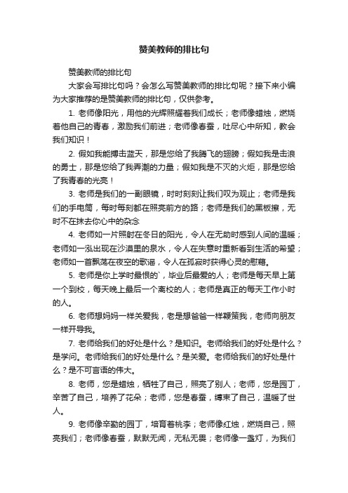 赞美教师的排比句