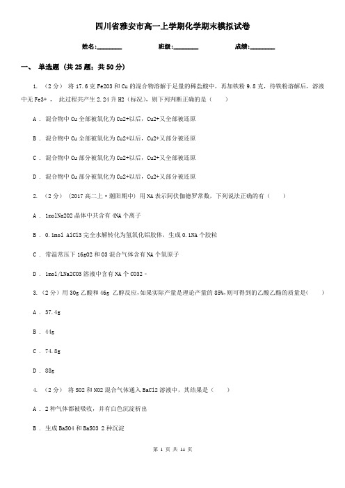 四川省雅安市高一上学期化学期末模拟试卷
