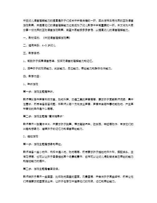 提高中班幼儿语言理解能力的互动语言游戏教案