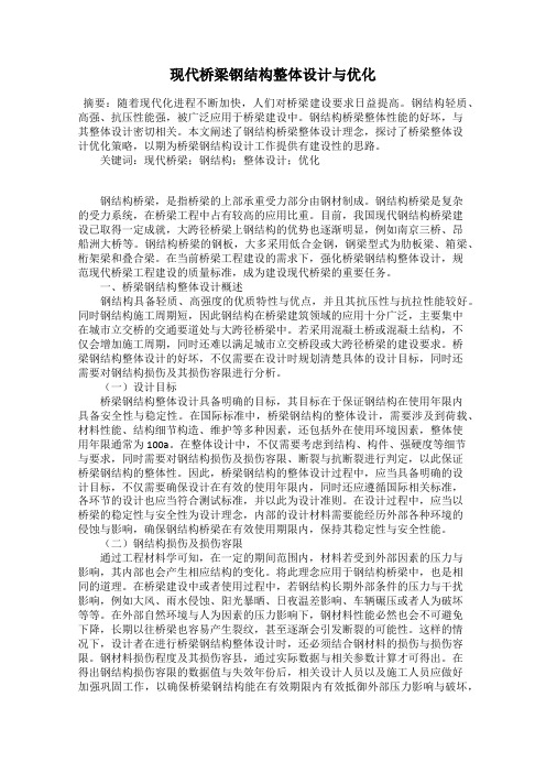 现代桥梁钢结构整体设计与优化