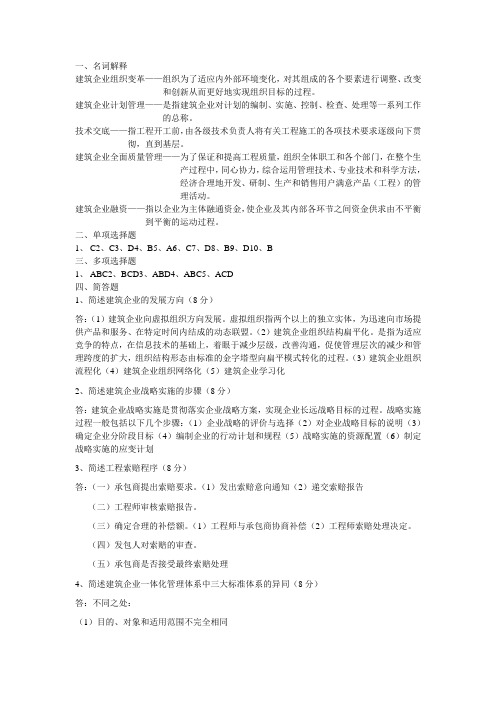 建筑企业经营管理试卷A答案