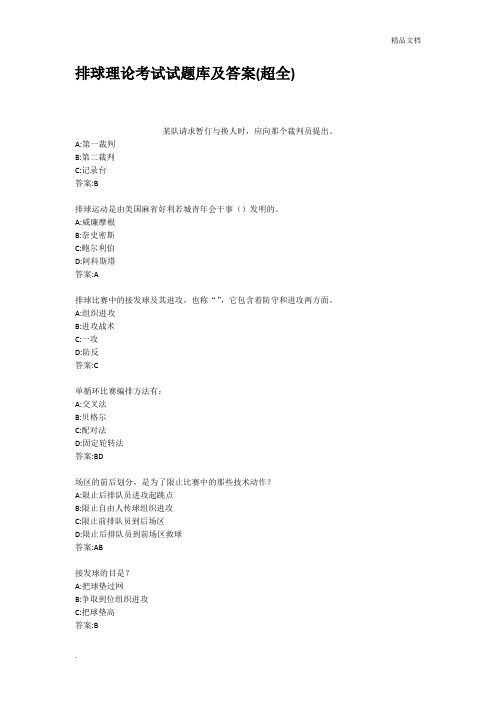 排球理论考试试题库及答案