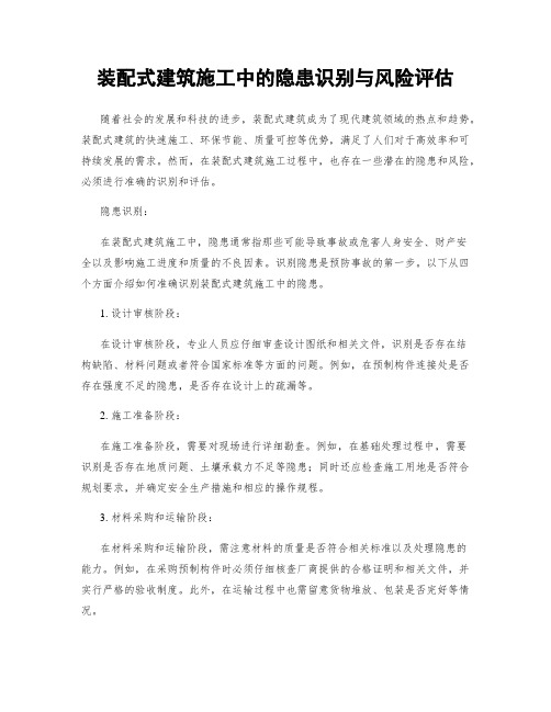 装配式建筑施工中的隐患识别与风险评估