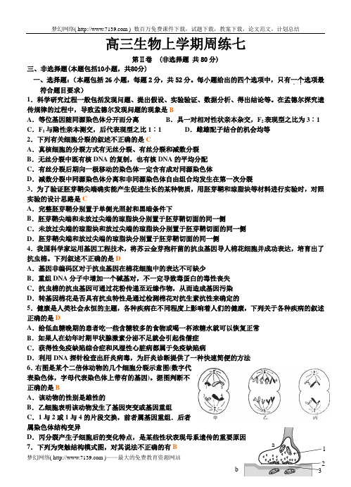 高三生物上学期周练七.doc