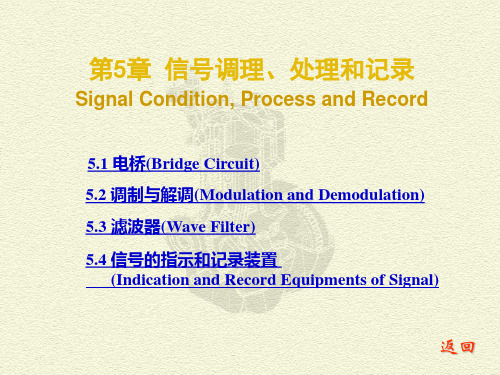 测试技术5信号调理处理和记录教学材料