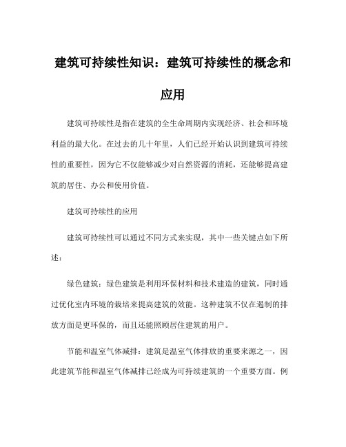 建筑可持续性知识：建筑可持续性的概念和应用