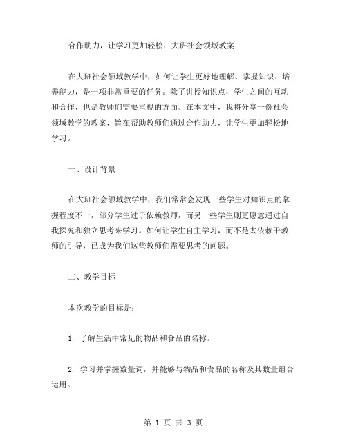 合作助力,让学习更加轻松：大班社会领域教案